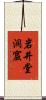 岩井堂洞窟 Scroll