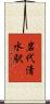 岩代清水駅 Scroll