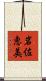 岩佐恵美 Scroll