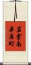 岩倉南桑原町 Scroll