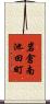 岩倉南池田町 Scroll