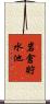 岩倉貯水池 Scroll