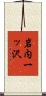 岩内一ッ沢 Scroll
