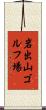 岩出山ゴルフ場 Scroll
