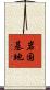 岩国基地 Scroll