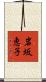岩坂恵子 Scroll