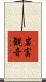 岩富観音 Scroll