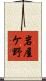 岩屋ケ野 Scroll