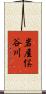 岩屋俣谷川 Scroll
