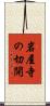 岩屋寺の切開 Scroll