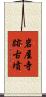 岩屋寺跡古墳 Scroll