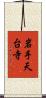 岩手天台寺 Scroll