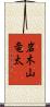 岩木山竜太 Scroll