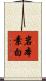 岩本素白 Scroll