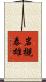 岩槻泰雄 Scroll