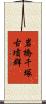 岩橋千塚古墳群 Scroll