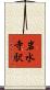 岩水寺駅 Scroll