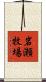 岩瀬牧場 Scroll