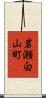 岩瀬白山町 Scroll