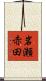 岩瀬赤田 Scroll