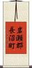 岩瀬郡長沼町 Scroll