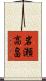 岩瀬高畠 Scroll