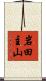 岩田主山 Scroll