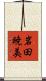 岩田暁美 Scroll
