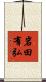 岩田有弘 Scroll