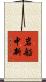 岩船中新 Scroll
