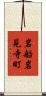 岩船岩見寺町 Scroll