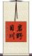 岩野目川 Scroll