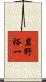 岩野裕一 Scroll