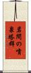 岩間の噴泉塔群 Scroll