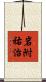 岩附祐治 Scroll