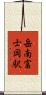 岳南富士岡駅 Scroll