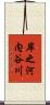 岸之河内谷川 Scroll
