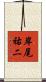 岸尾祐二 Scroll