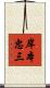 岸本忠三 Scroll