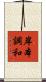 岸本調和 Scroll