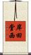 岸田堂西 Scroll