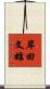 岸田文雄 Scroll