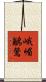 峨嵋鶲鶯 Scroll