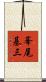 峯尾基三 Scroll
