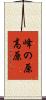 峰の原高原 Scroll