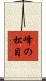 峰の松目 Scroll