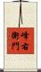 峰右衛門 Scroll