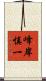 峰岸慎一 Scroll