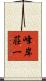 峰岸荘一 Scroll