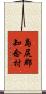 島尻郡知念村 Scroll